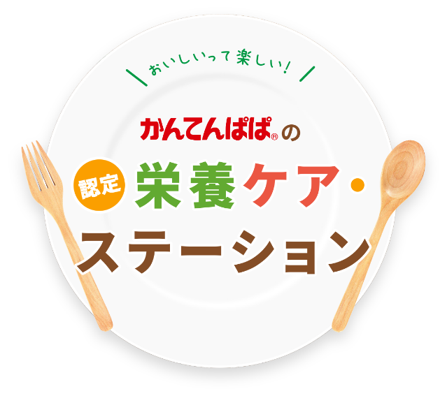 おいしいって楽しい！かんてんぱぱ（R）の認定栄養ケア・ステーション