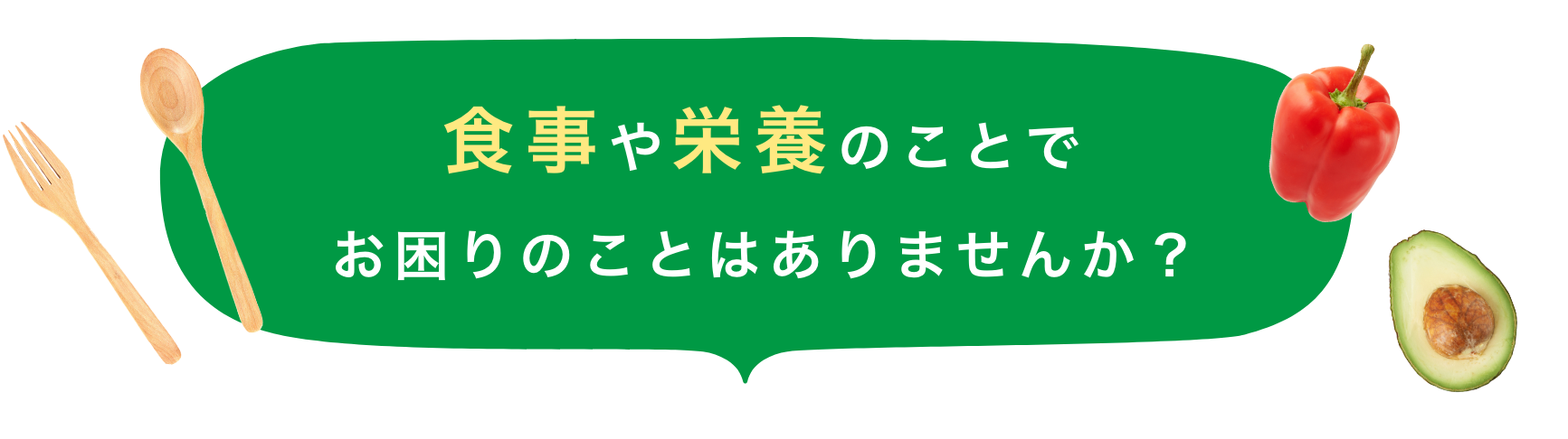 食事や栄養のことでお困りのことはありませんか？